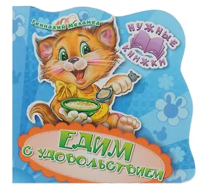 Нужные книжки. Едим с удовольствием