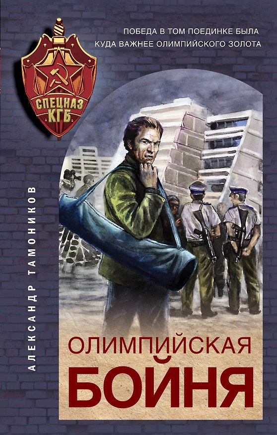Книга Олимпийская бойня (Александр Тамоников) — 1