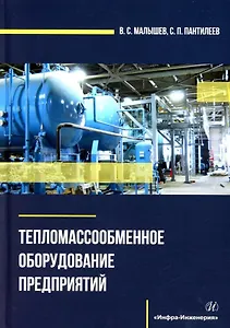 Тепломассообменное оборудование предприятий: учебное пособие