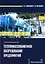 Тепломассообменное оборудование предприятий: учебное пособие — 3031593 — 1