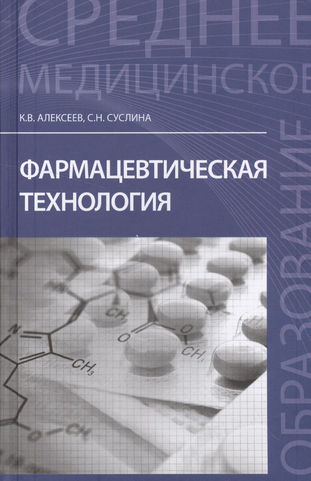 

Фармацевтическая технология: учеб.пособие