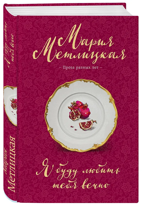 Книга Я буду любить тебя вечно (Мария Метлицкая) — 4