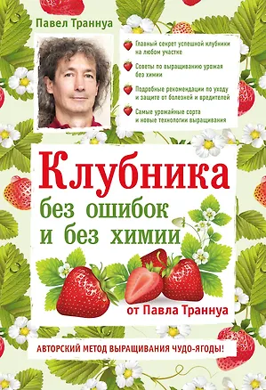 Книга Клубника без ошибок и без химии от Павла Траннуа (Павел Траннуа)