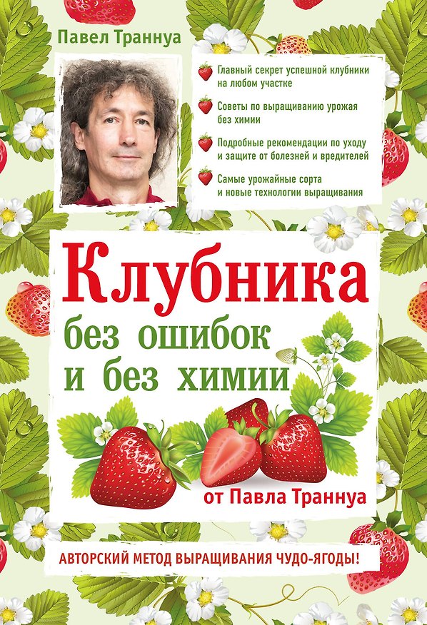 Книга Клубника без ошибок и без химии от Павла Траннуа (Павел Траннуа) — 1
