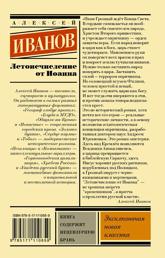 Книга Летоисчисление от Иоанна (Алексей Иванов) — 2