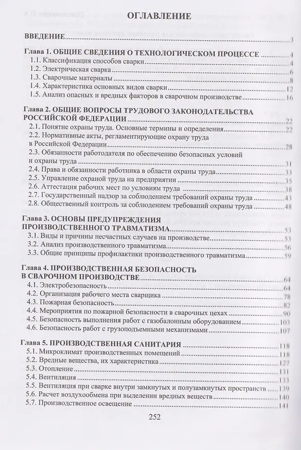 Книга Охрана труда при производстве сварочных работ (Виктор Овчинников) — 2