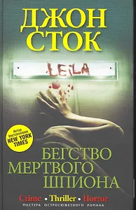 Бегство мертвого шпиона