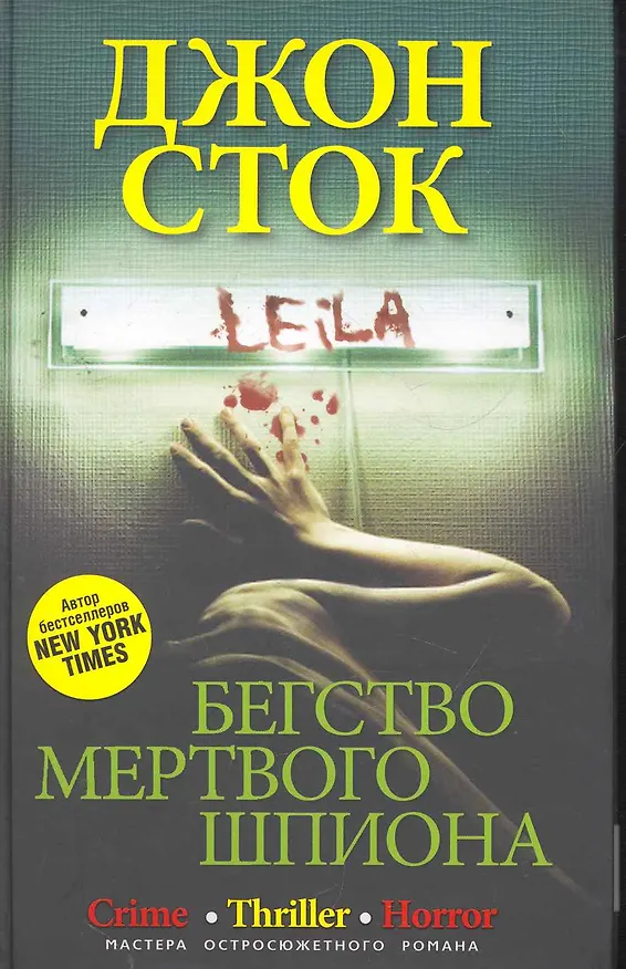 Книга Бегство мертвого шпиона () — 1
