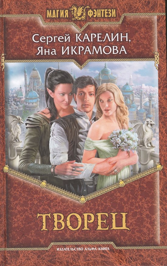 Книга Творец: фантастический роман (Сергей Карелин) — 1