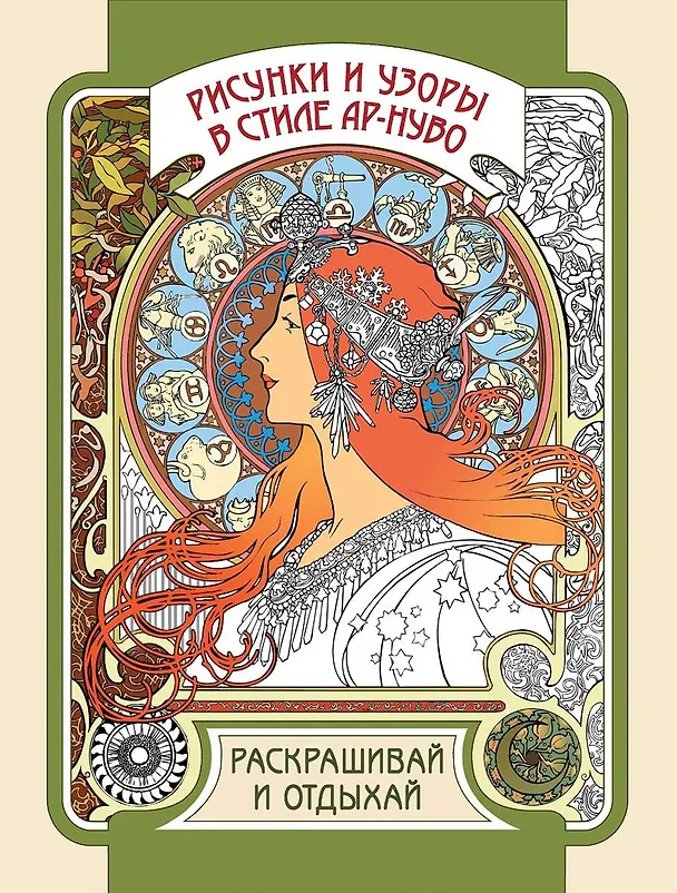 Книга Рисунки и узоры в стиле ар-нуво. Раскрашивай и отдыхай () — 1