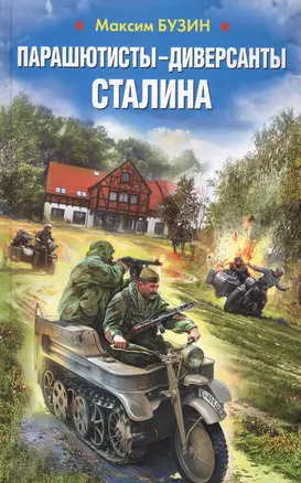 Парашютисты-диверсанты Сталина. Прорыв разведчиков — 2547395 — 1