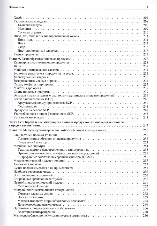 Книга Современная пищевая микробиология (Джошуа Джей) — 4