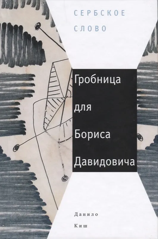 Книга Гробница для Бориса Давидовича (Данило Киш) — 1