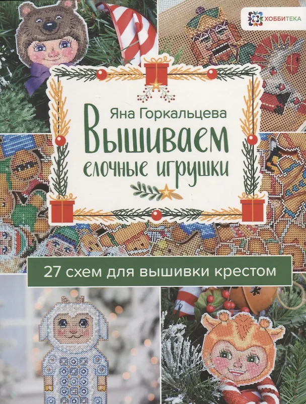 Книга Вышиваем елочные игрушки 27 схем для вышивки крестом (мСерБибУвл) Горкальцева (Яна Горкальцева) — 1