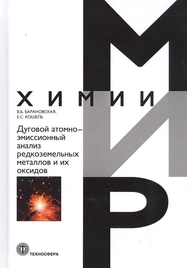 Книга Дуговой атомно-эмиссионный анализ редкоземельных металлов и их оксидов (В. Барановска) — 1