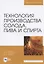 Технология производства солода, пива и спирта. Учебное пособие для вузов — 2824190 — 1
