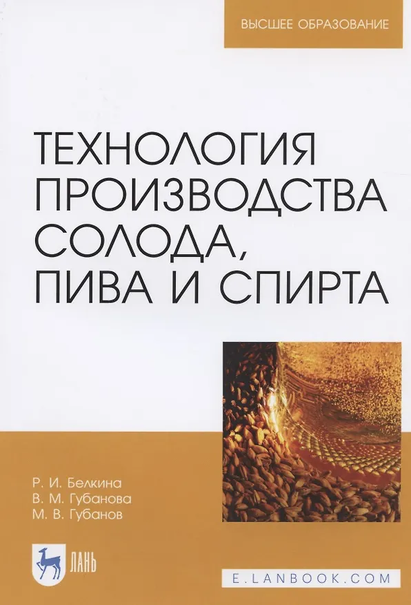 Книга Технология производства солода, пива и спирта. Учебное пособие для вузов () — 1