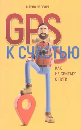 GPS к счастью. Как не сбиться с пути — 2839524 — 1