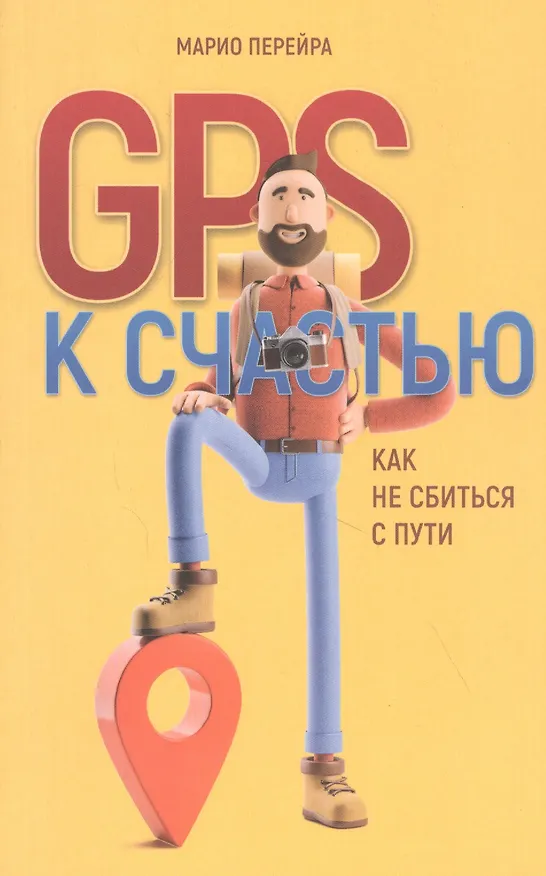 Книга GPS к счастью. Как не сбиться с пути () — 1