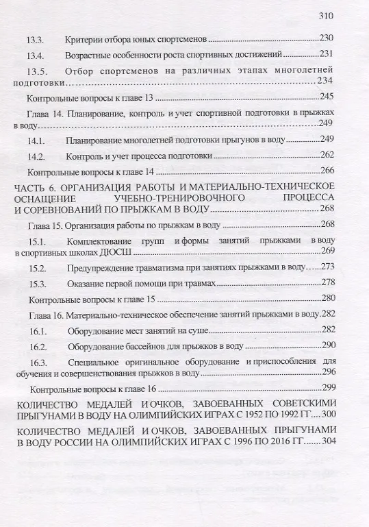 Книга Теория и методика прыжков в воду (Евгения Распопова) — 5