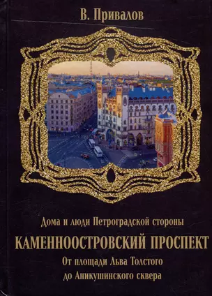 Каменноостровский проспект. От площади Льва Толстого до Аникушинского сквера — 3007650 — 1