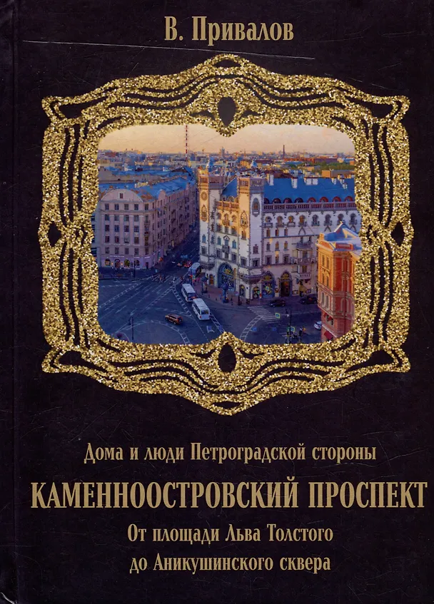 Книга Каменноостровский проспект. От площади Льва Толстого до Аникушинского сквера (Валентин Привалов) — 1