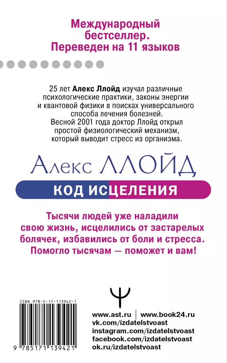 Код исцеления. Уникальный метод лечения болезней, который человечество  искало на протяжении веков (Алекс Ллойд) - купить книгу с доставкой в  интернет-магазине «Читай-город». ISBN: 978-5-17-113942-1