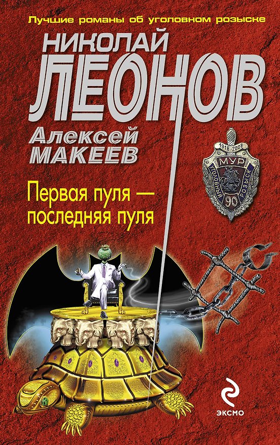 Книга Первая пуля-последняя пуля (Николай Леонов) — 1