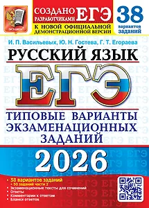 ЕГЭ 2026. Русский язык. Типовые варианты экзаменационных заданий. 38 вариантов заданий + 50 заданий части 2