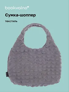Сумка-шоппер стеганая (серая) (текстиль) (35х25) (12-12721-202411-B13) Bookvalno