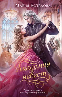 Академия невест