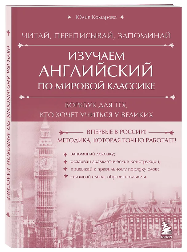 Книга Изучаем английский по мировой классике. Читай, переписывай, запоминай (Юлия Комарова) — 4