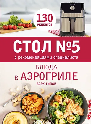 Книга Стол № 5. Блюда в аэрогриле ()