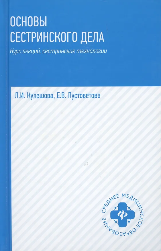 Книга Основы сестринского дела:курс лекций:учеб. (Лариса Кулешова) — 15