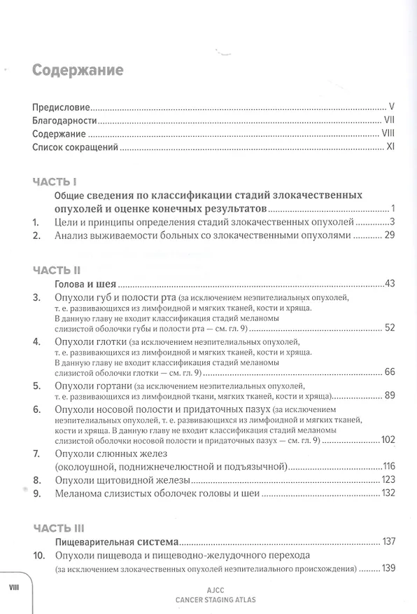 Книга Атлас по классификации стадий злокачественных опухолей. Приложение к 7-му изданию "Руководства по (TNM) классификации стадий злокачественных опухолей" и "Справочника" AjCC (Александр Трахтенберг, Андрей Каприн) — 2