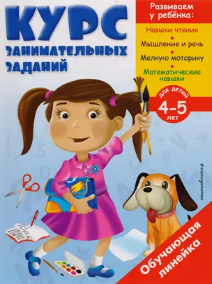 Курс занимательных заданий: для детей 4-5 лет — 2598590 — 1