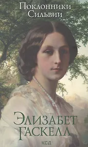 Поклонники Сильвии