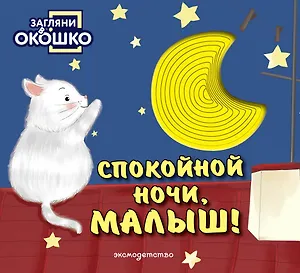 Загляни в окошко! Спокойной ночи, малыш!