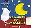 Загляни в окошко! Спокойной ночи, малыш! — 3168379 — 1