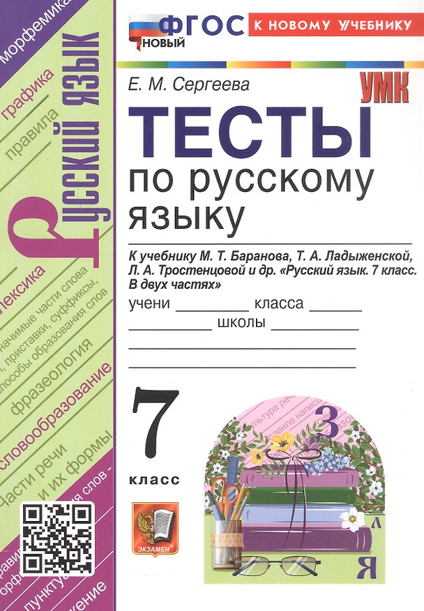 Книга Тесты по русскому языку. 7 класс. К учебнику М.Т. Баранова, Т.А. Ладыженской, Л.А. Тростенцовой и др. "Русский язык. 7 класс. В двух частях". ФГОС Новый (Екатерина Сергеева) — 1