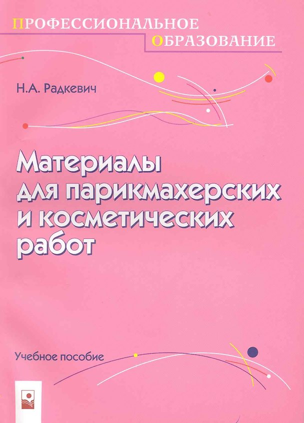 Книга Материалы для парикмахерских и косметических работ () — 1