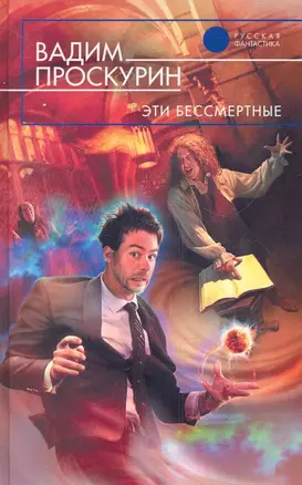 Эти бессмертные : фантастический роман — 2282171 — 1