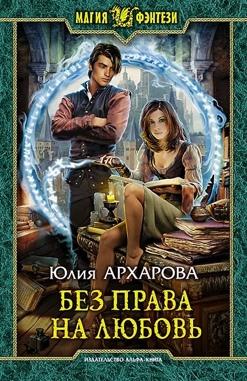Книга Без права на любовь (Юлия Архарова) — 1