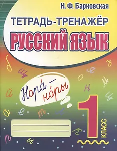 Тетрадь-тренажер. Русский язык. 1 класс
