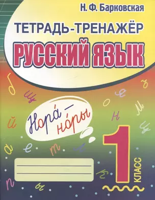 Тетрадь-тренажер. Русский язык. 1 класс — 2944963 — 1