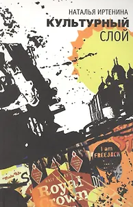 Культурный слой.