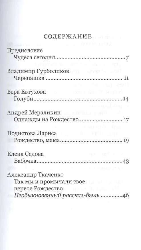Книга Рождественское чудо. Рассказы современных писателей () — 2