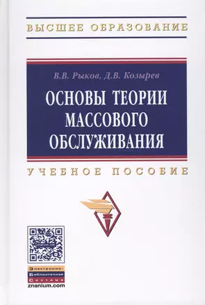 Основы теории массового обслуживания (Основной курс:марковские модели, методы марковизации) — 2511422 — 1