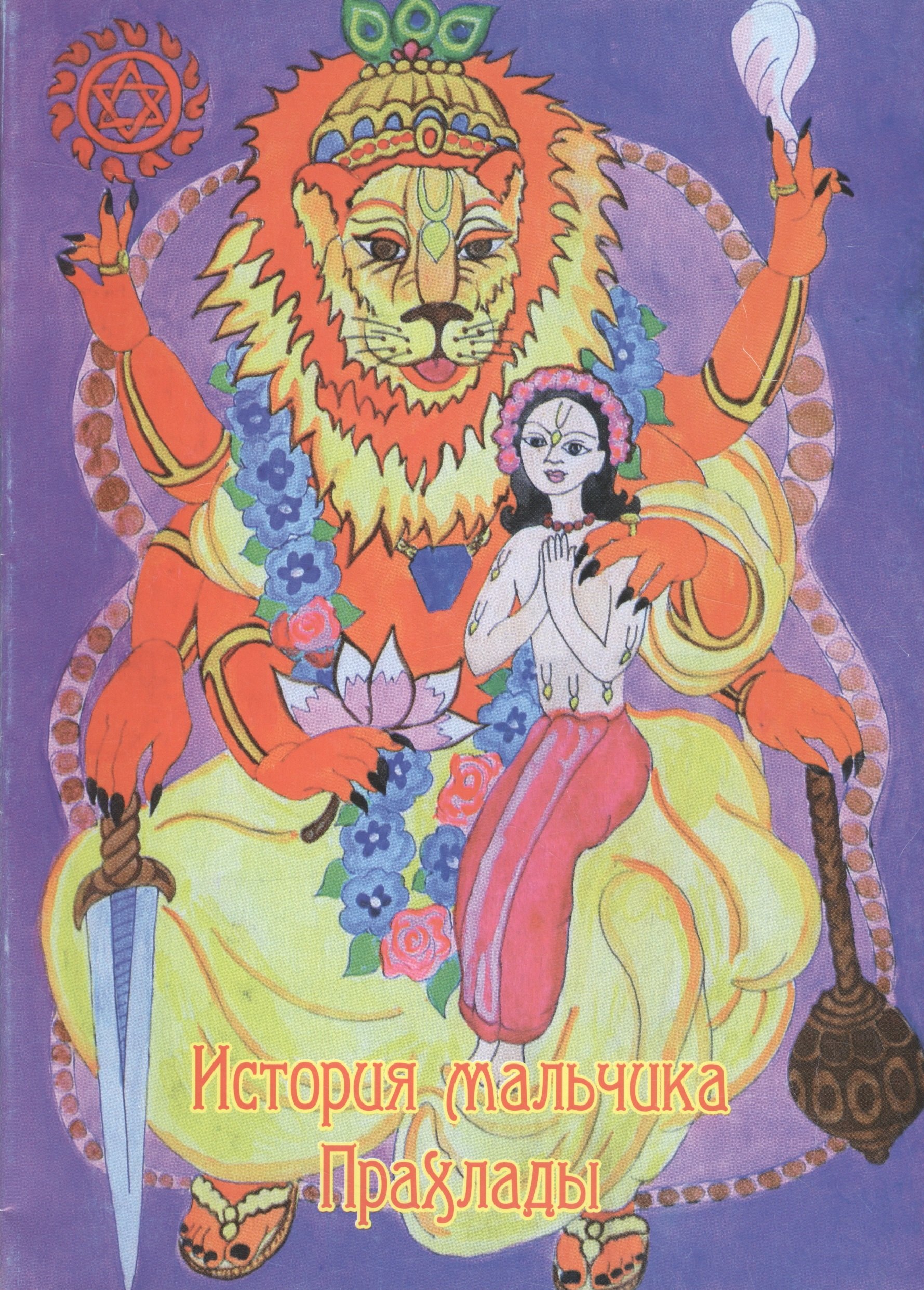 

История мальчика Прахлады (илл. Аравинда набха дас) (мВостКовер) Кудашева