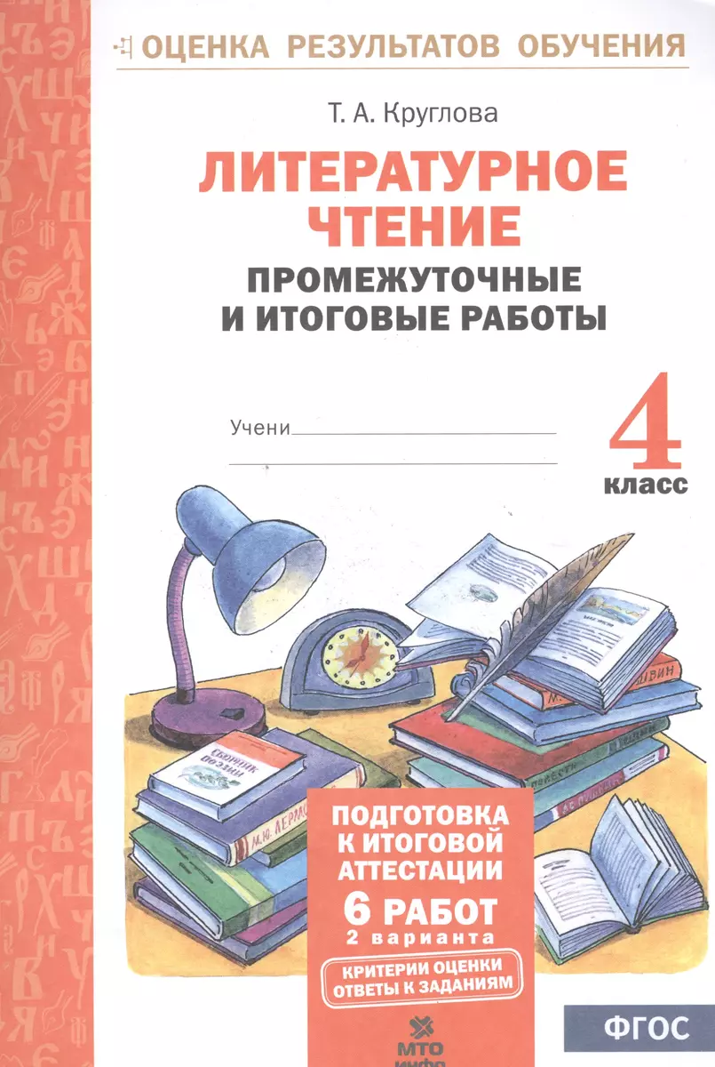 Литературное чтение. 4 кл. Подготовка к итог. аттестации.Промежут. и итог. тест.раб. (ФГОС) (Тамара Круглова) - купить книгу с доставкой в  интернет-магазине «Читай-город». ISBN: 978-5-904766-38-2